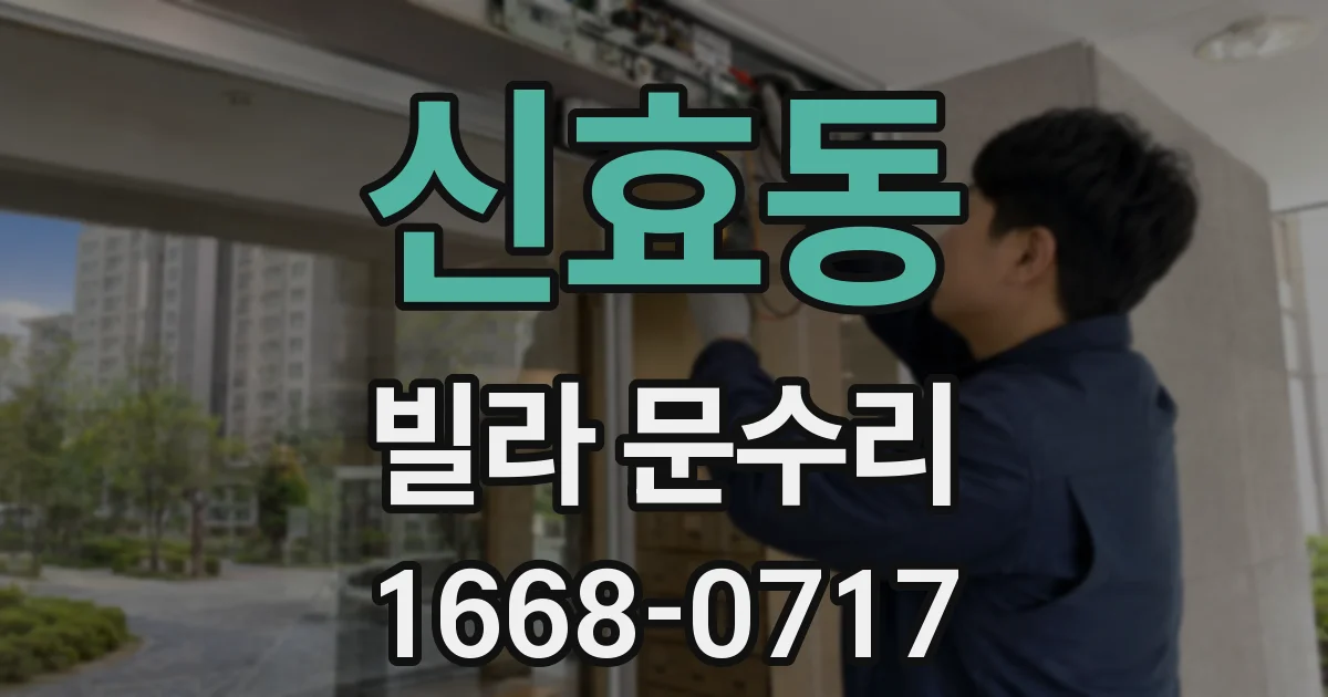 신효동 빌라 문수리