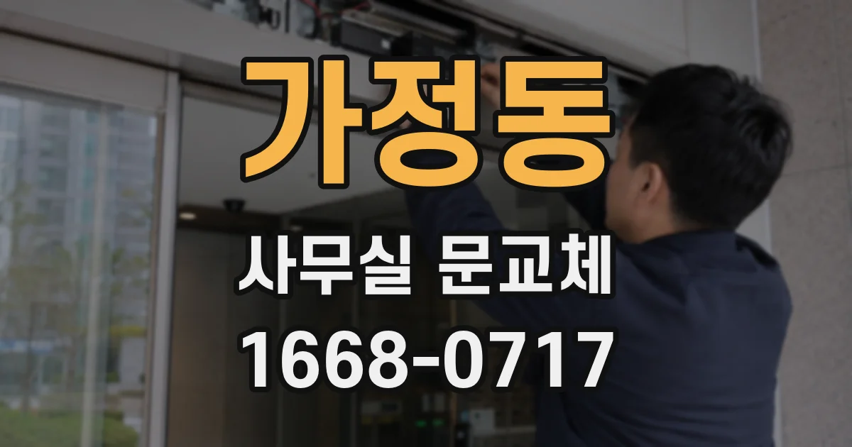 가정동 사무실 문교체
