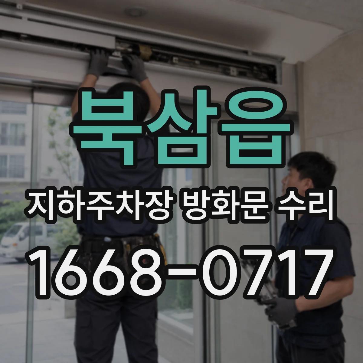 북삼읍 지하주차장 방화문 수리