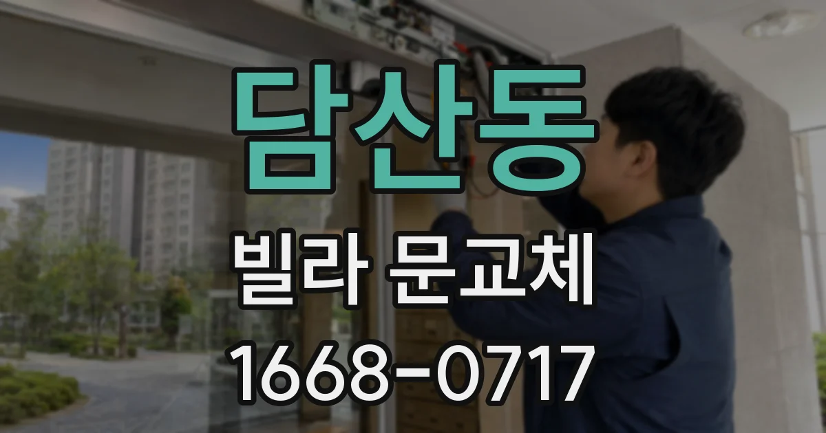담산동 빌라 문교체