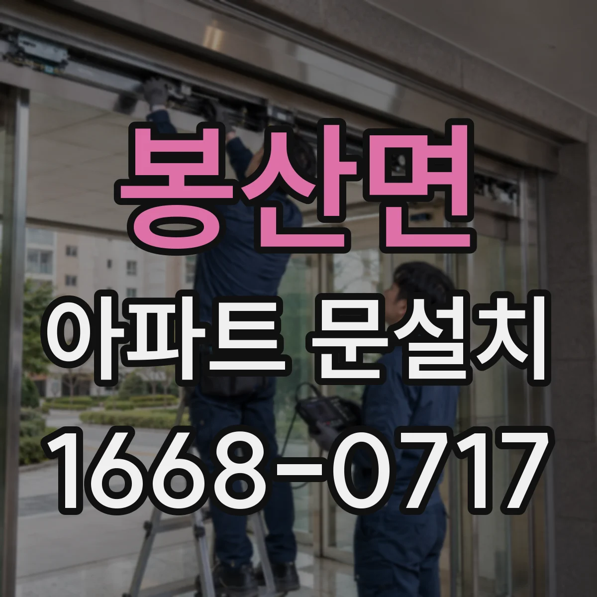 봉산면 아파트 문설치