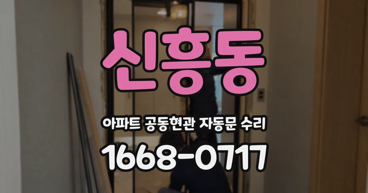 신흥동 아파트 공동현관 자동문 수리