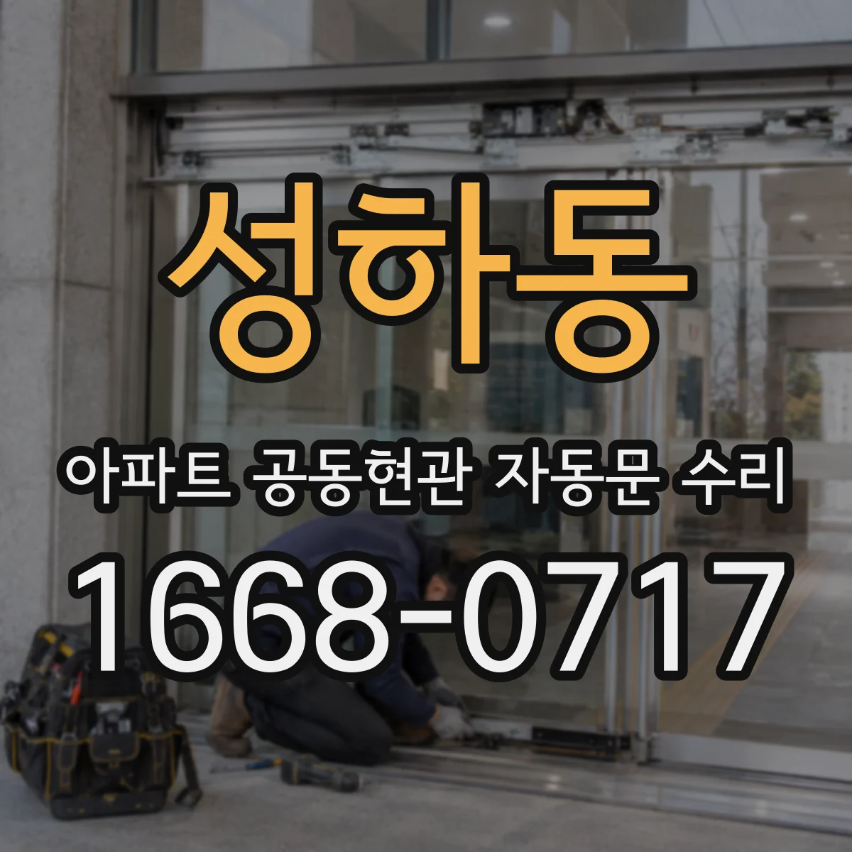 성하동 아파트 공동현관 자동문 수리