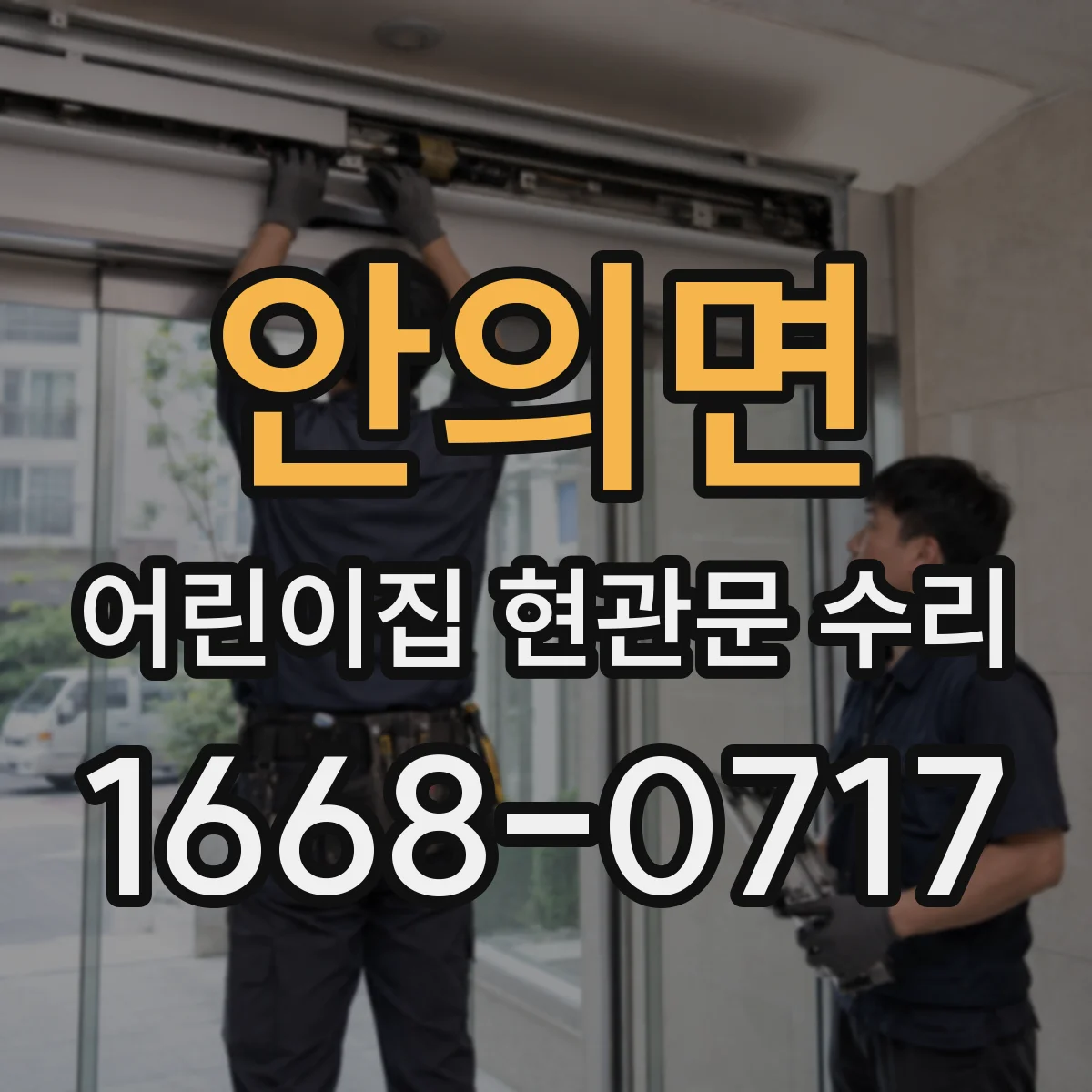 안의면 어린이집 현관문 수리