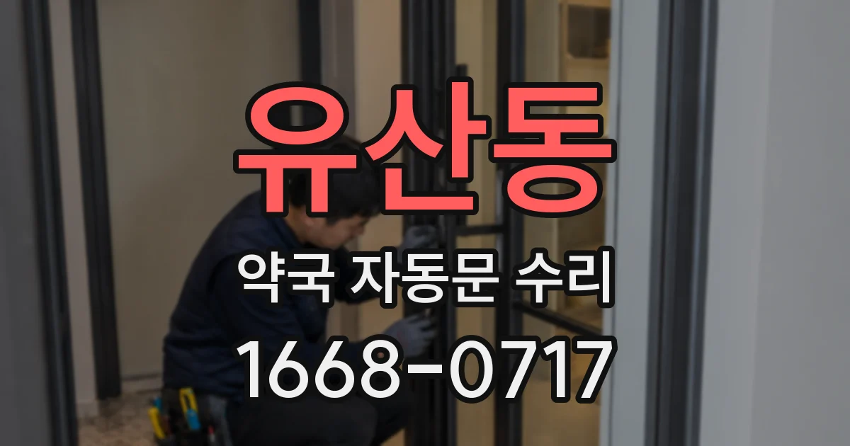 유산동 약국 자동문 수리