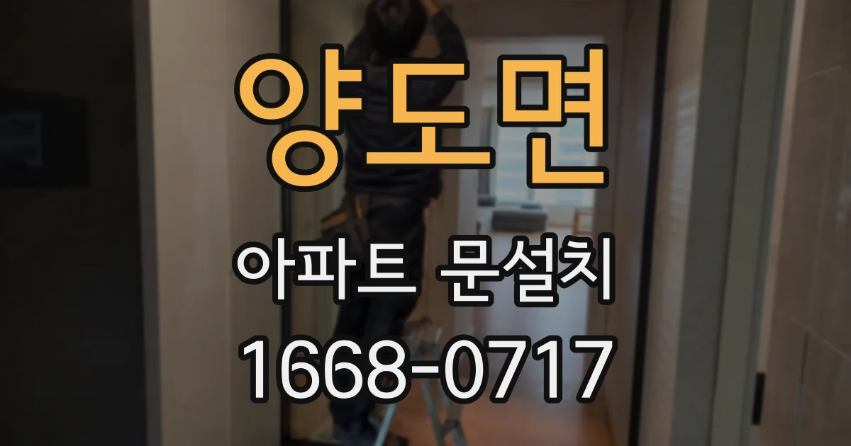 양도면 아파트 문설치