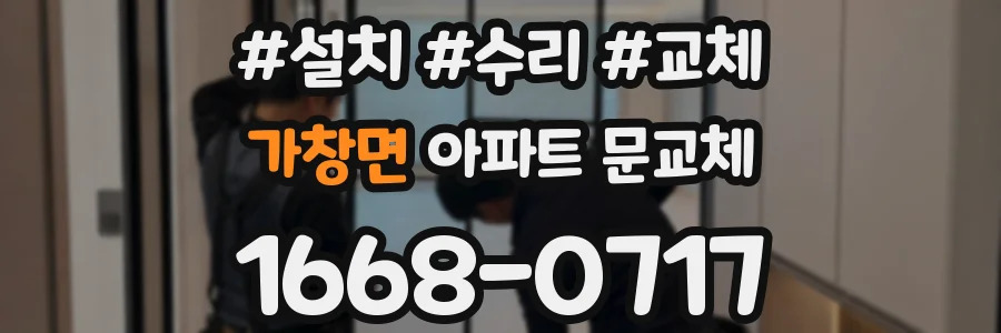 가창면 아파트 문교체