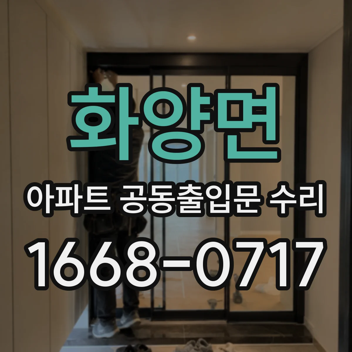화양면 아파트 공동출입문 수리