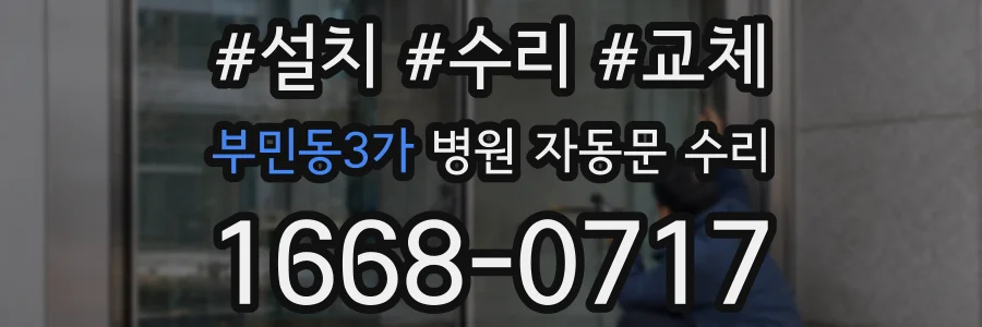 부민동3가 병원 자동문 수리