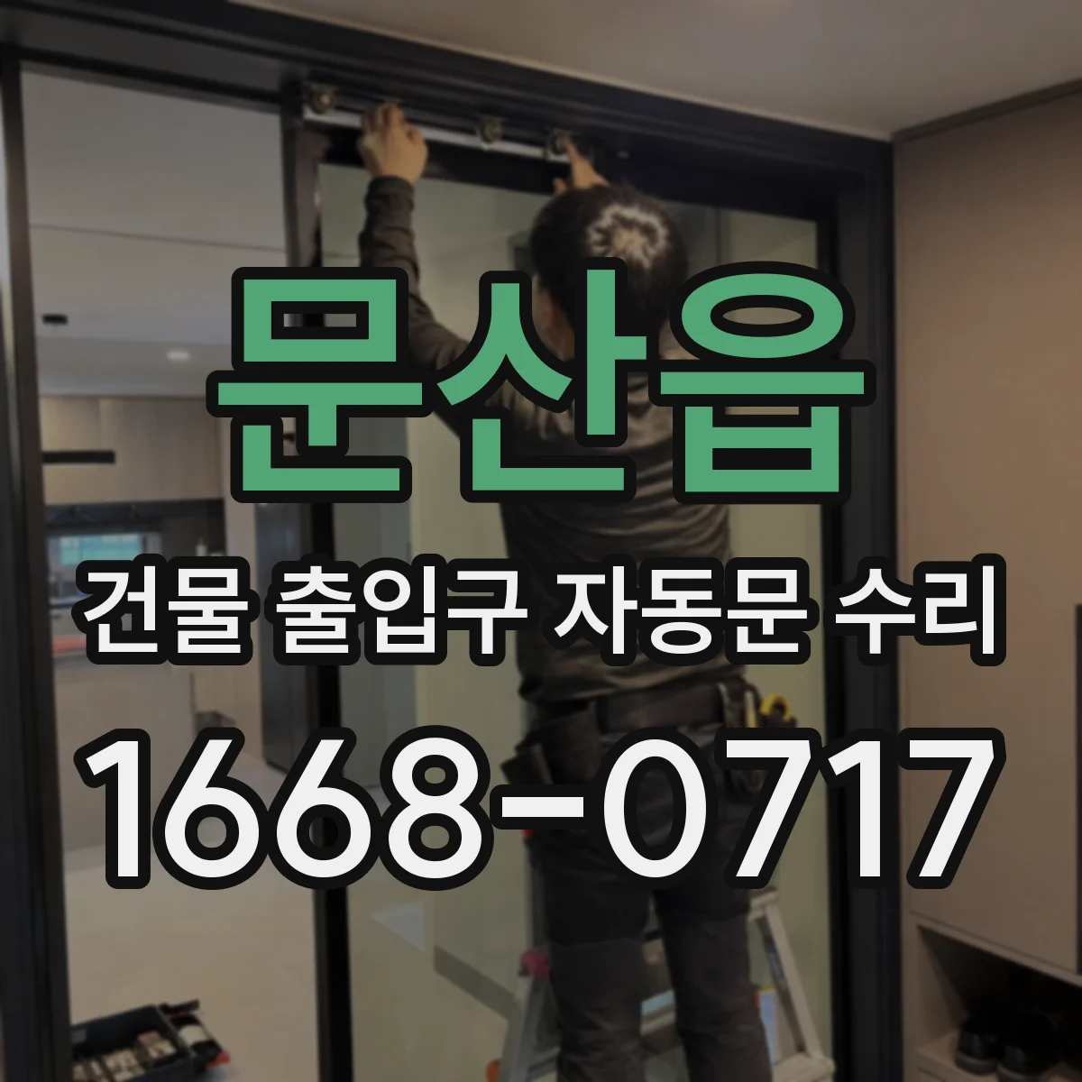 문산읍 건물 출입구 자동문 수리