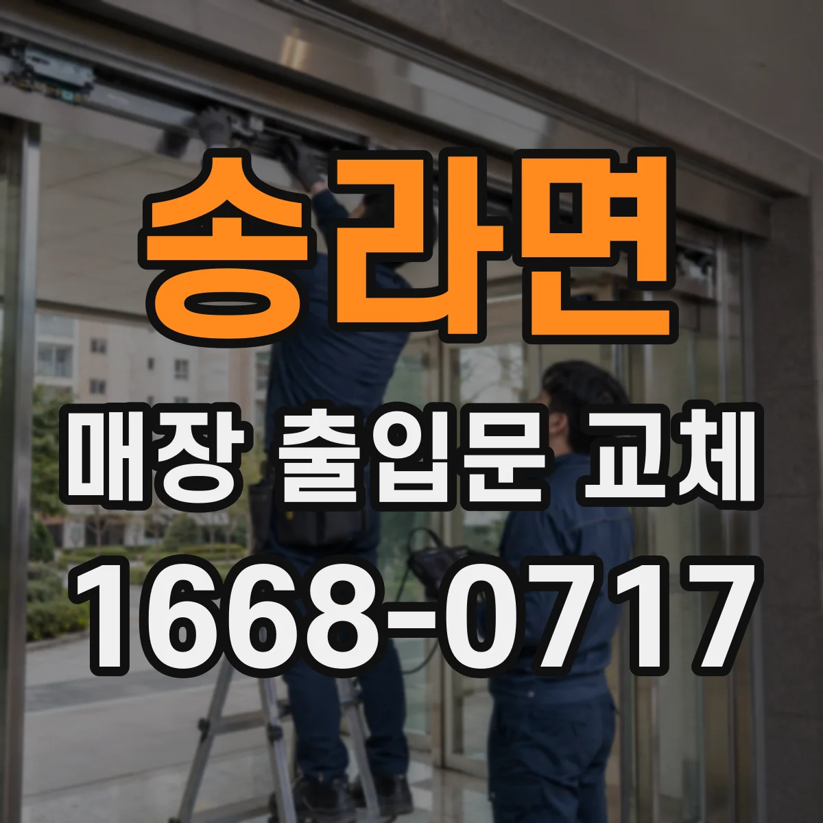 송라면 매장 출입문 교체