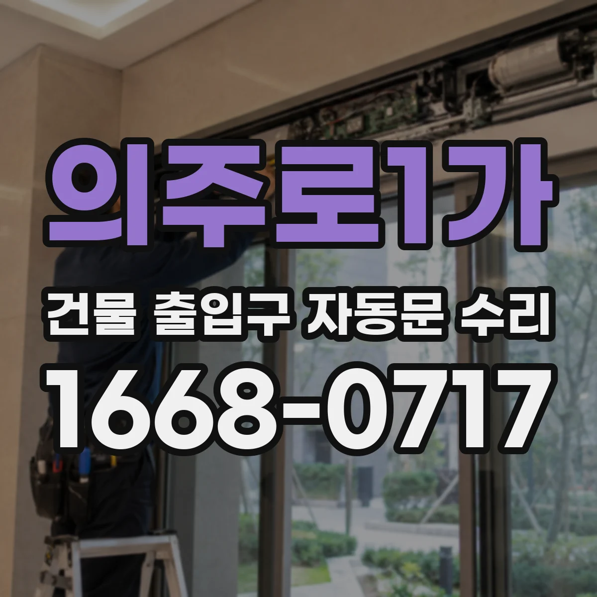 의주로1가 건물 출입구 자동문 수리