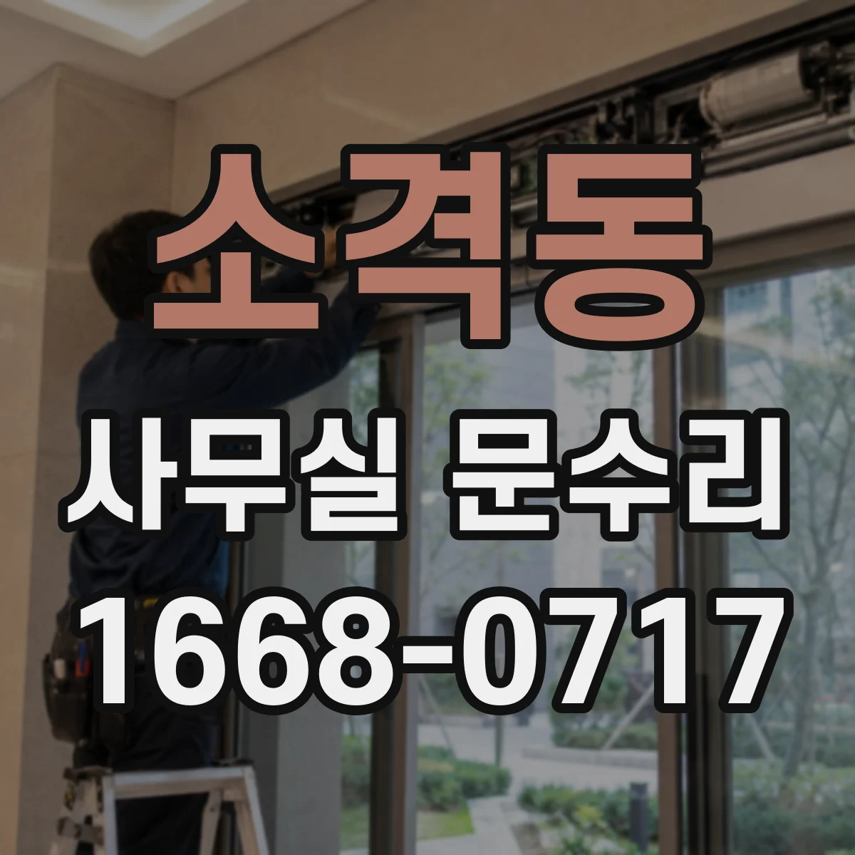 소격동 사무실 문수리 사용 습관으로 유리문이 깨지는 원인