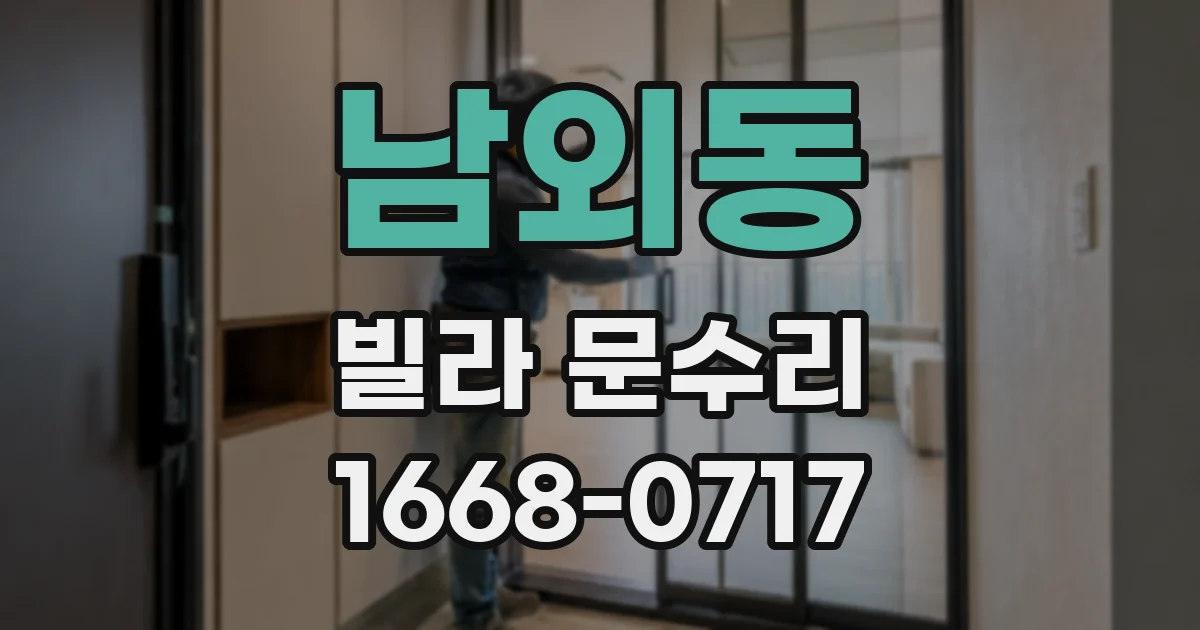 남외동 빌라 문수리