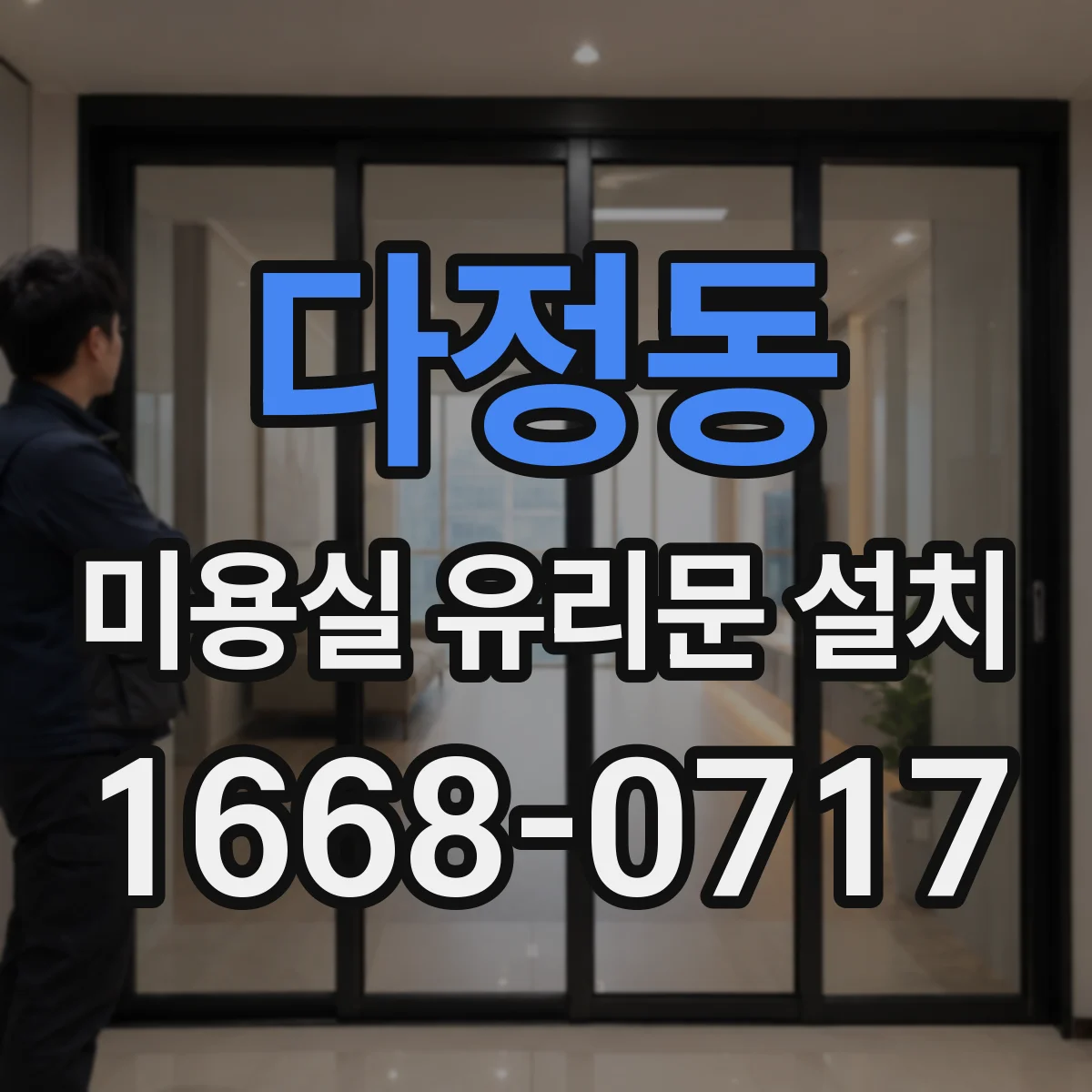 다정동 미용실 유리문 설치