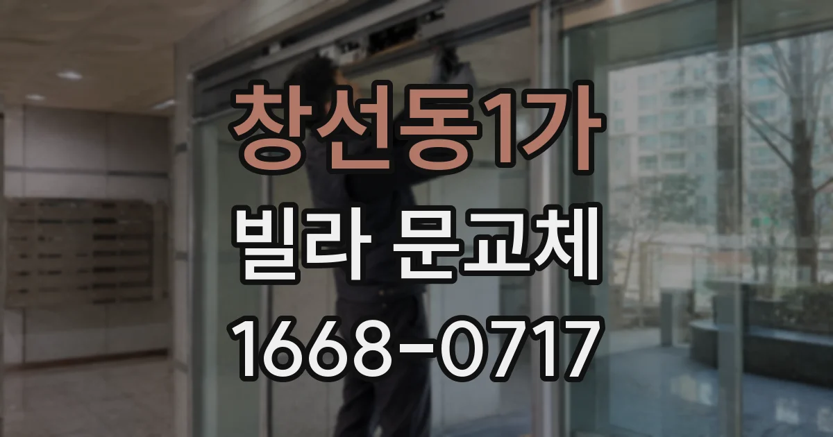 창선동1가 빌라 문교체