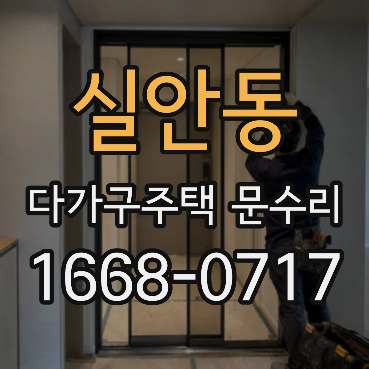 실안동 다가구주택 문수리