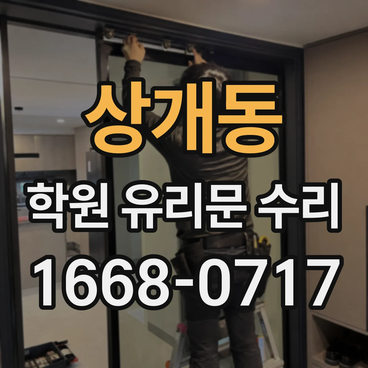 상개동 학원 유리문 수리