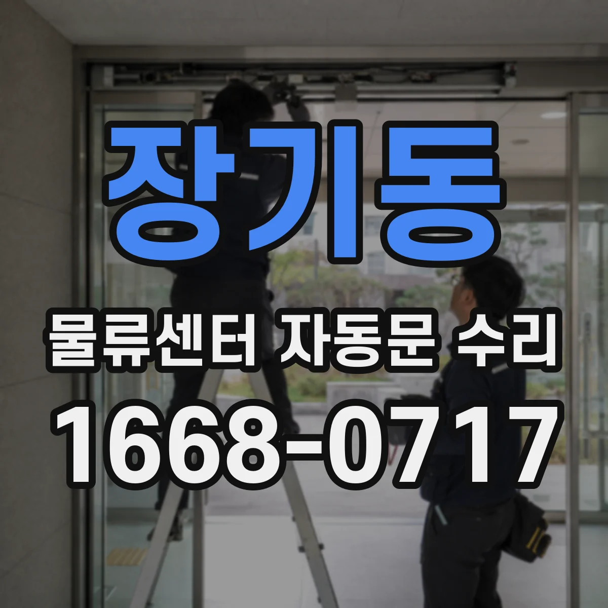 장기동 물류센터 자동문 수리