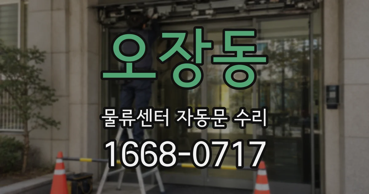 오장동 물류센터 자동문 수리