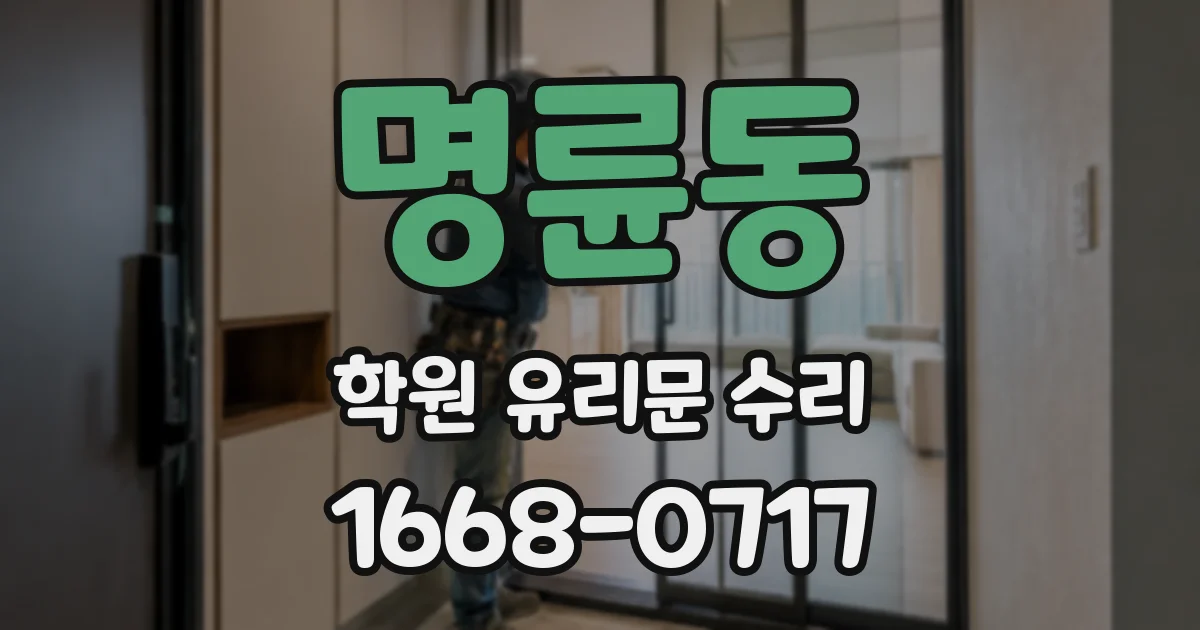 명륜동 학원 유리문 수리