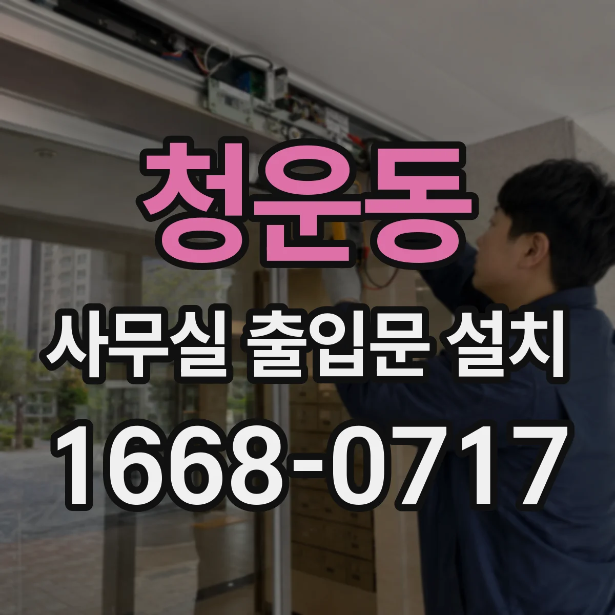 청운동 사무실 출입문 설치