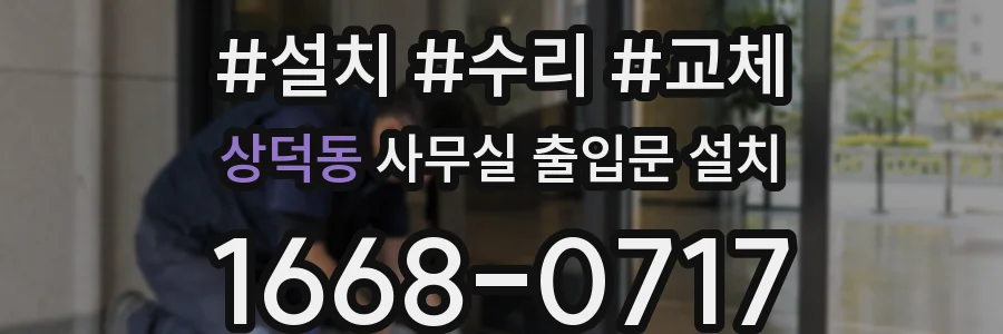 상덕동 사무실 출입문 설치