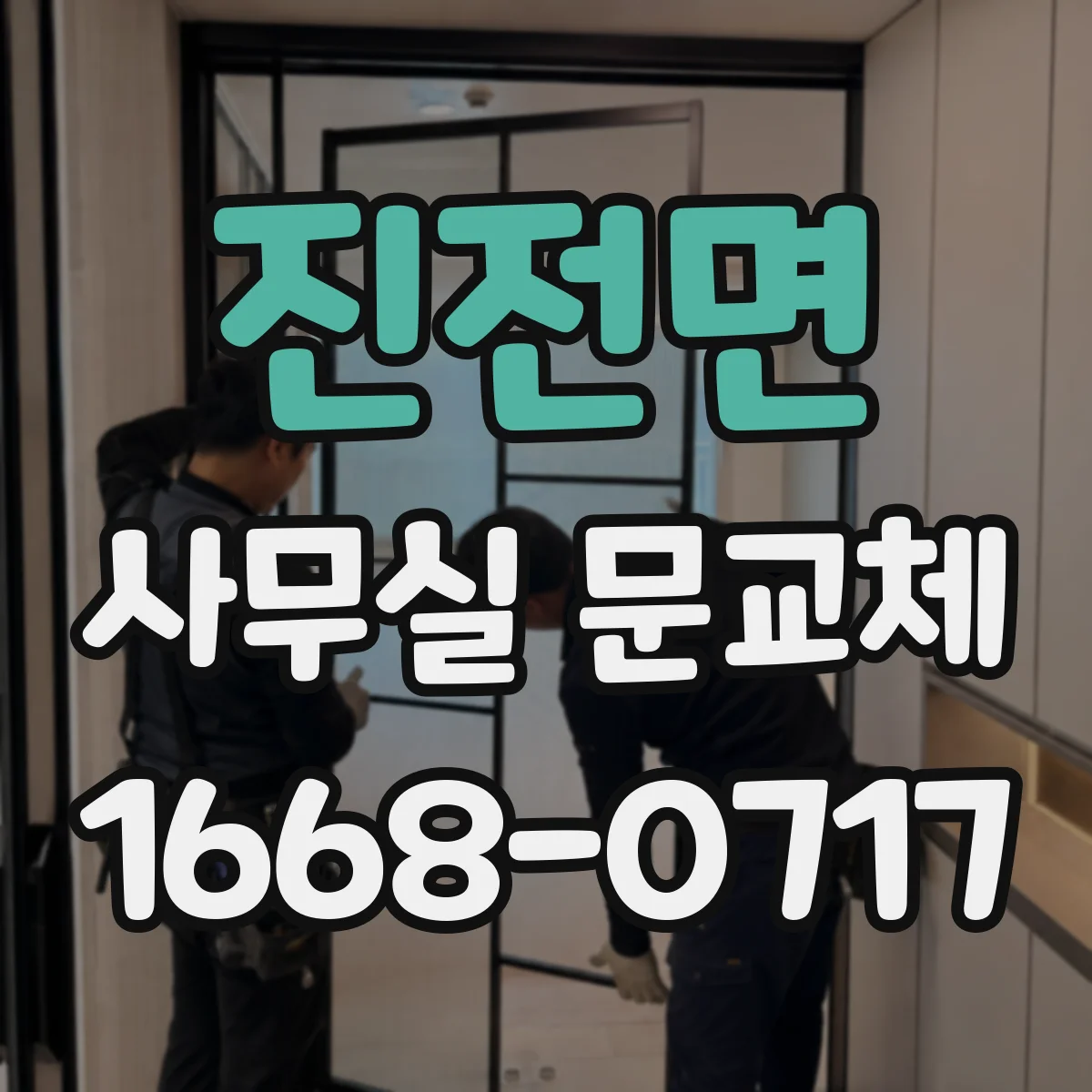 진전면 사무실 문교체