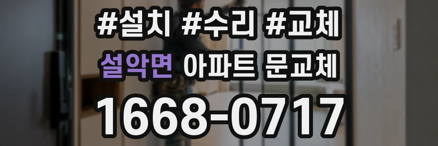 설악면 아파트 문교체