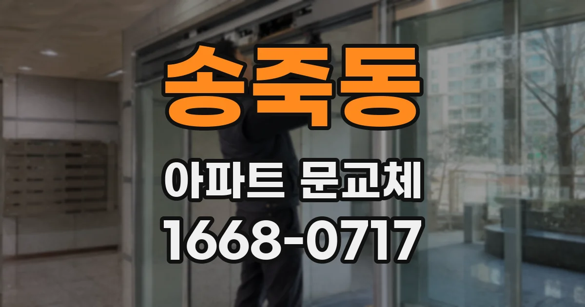 송죽동 아파트 문교체