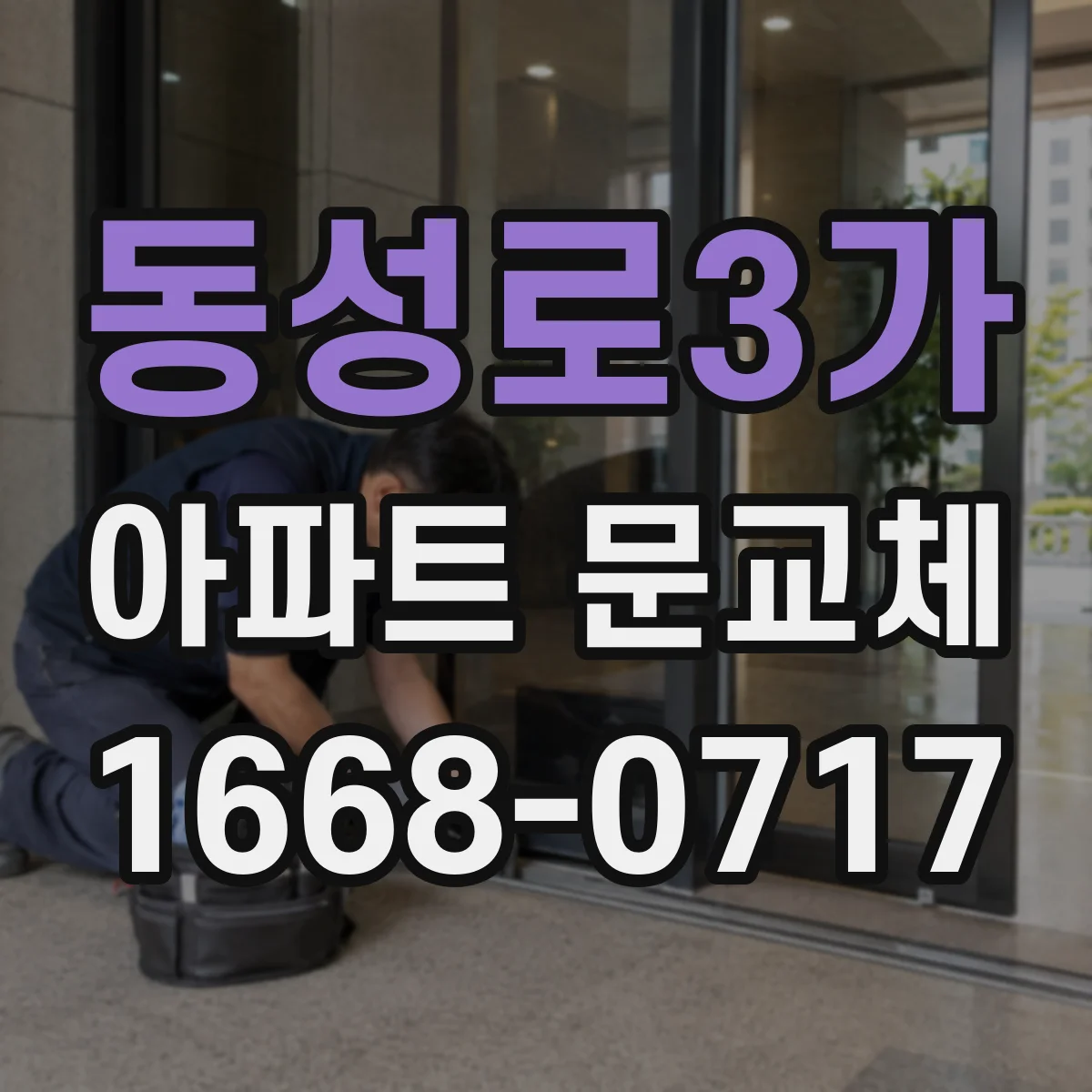 동성로3가 아파트 문교체