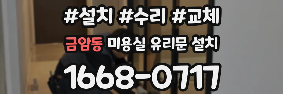 금암동 미용실 유리문 설치