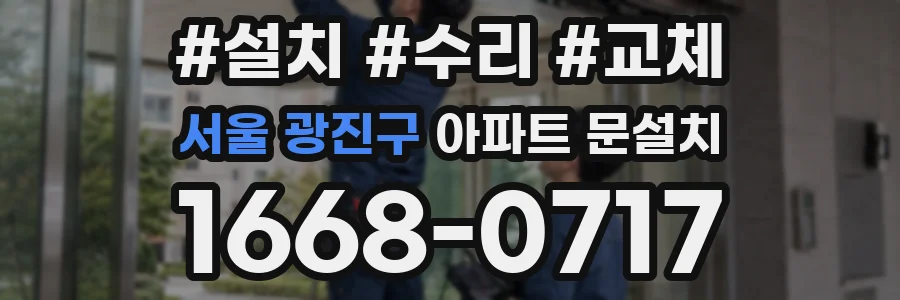 서울 광진구 아파트 문설치