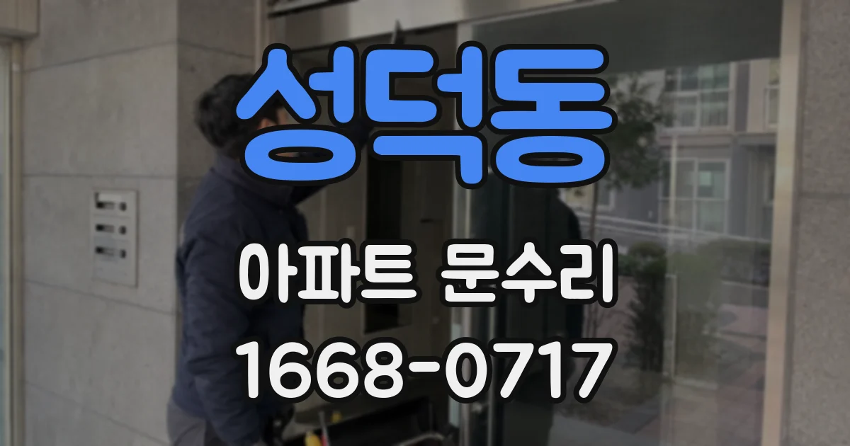 성덕동 아파트 문수리