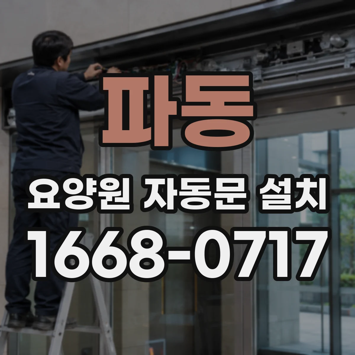 파동 요양원 자동문 설치