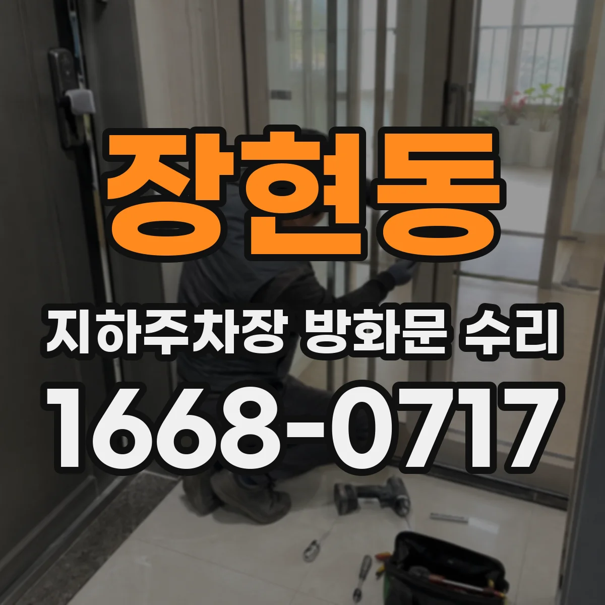 장현동 지하주차장 방화문 수리