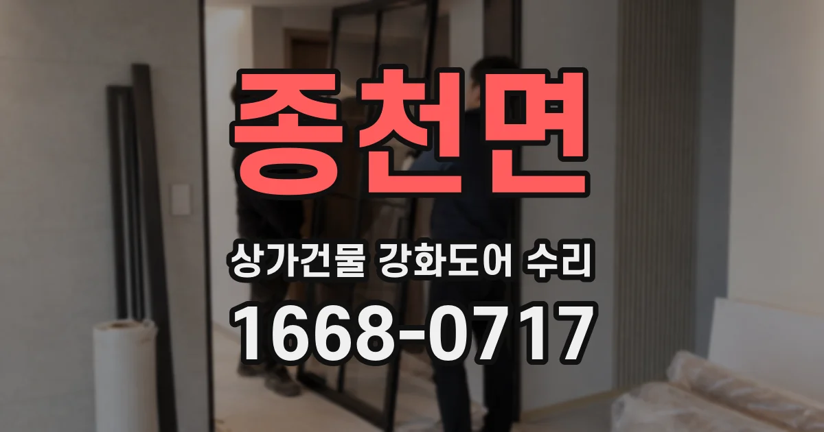 종천면 상가건물 강화도어 수리