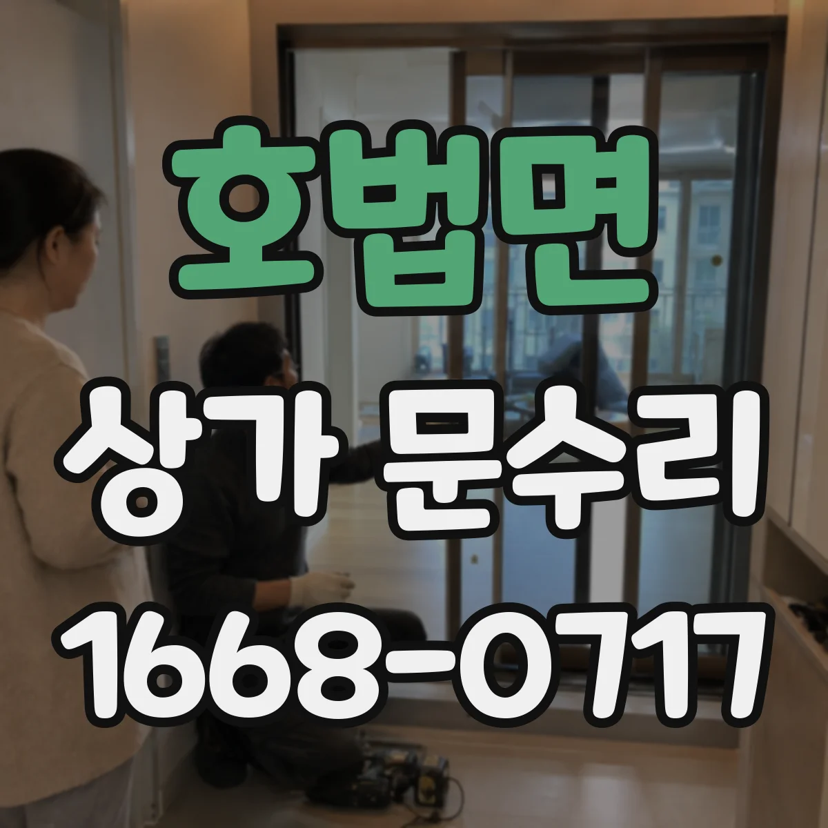 호법면 상가 문수리