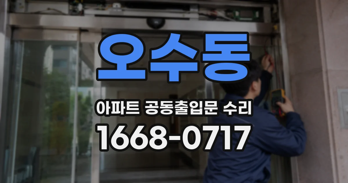 오수동 아파트 공동출입문 수리