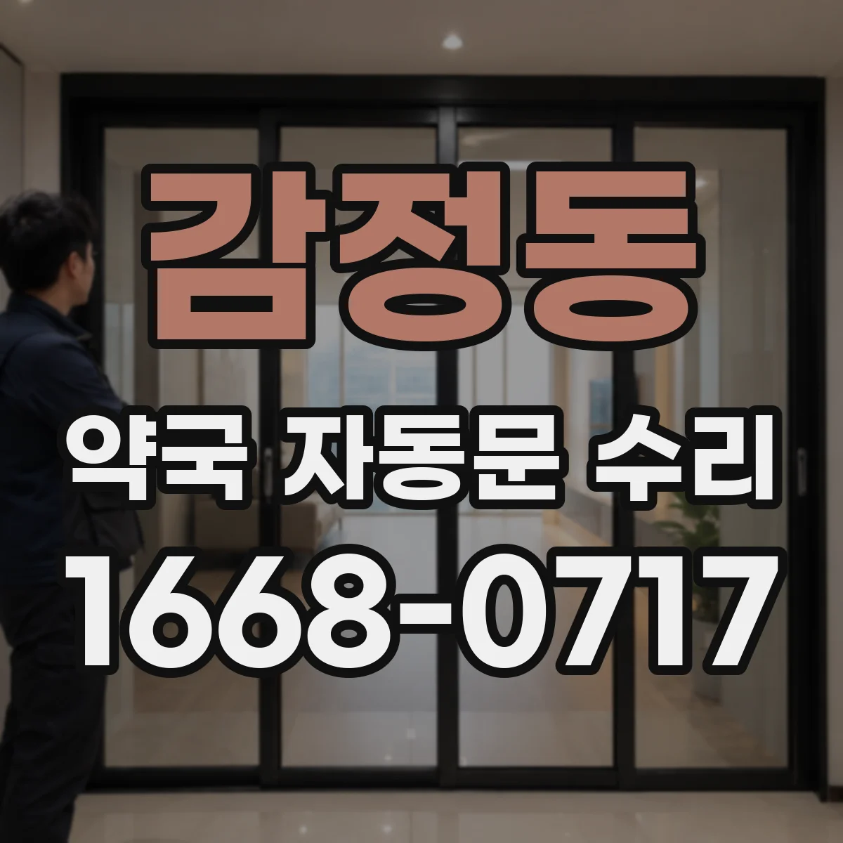 감정동 약국 자동문 수리
