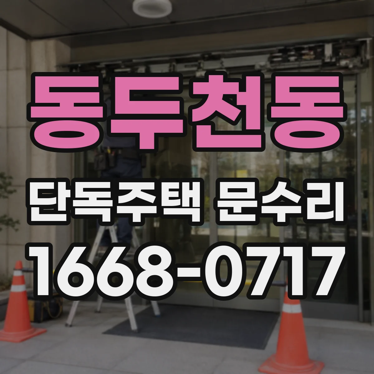 동두천동 단독주택 문수리