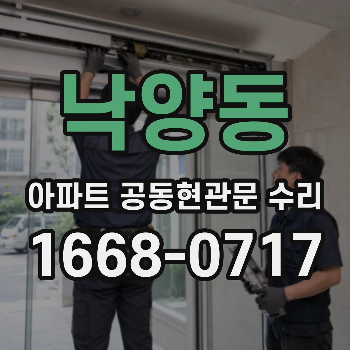 낙양동 아파트 공동현관문 수리