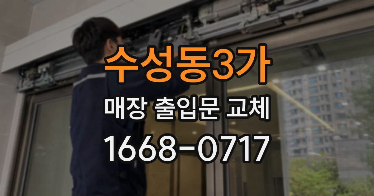 수성동3가 매장 출입문 교체