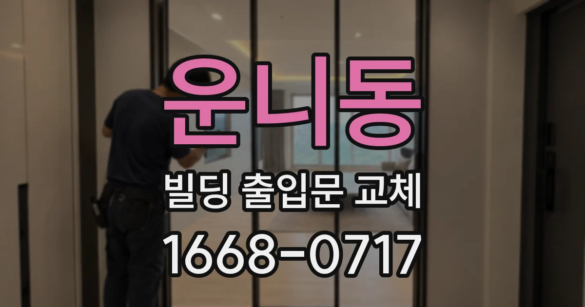 운니동 빌딩 출입문 교체
