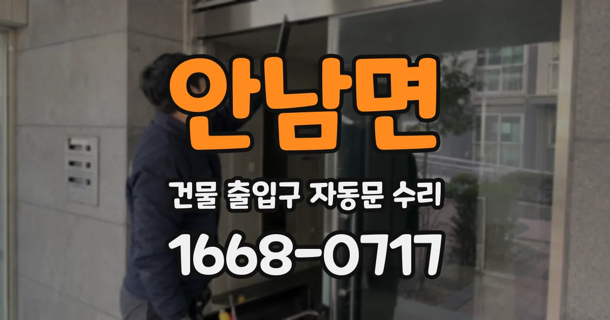 안남면 건물 출입구 자동문 수리