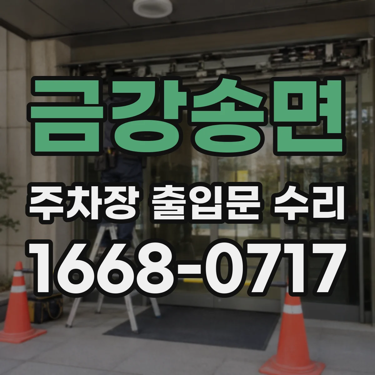 금강송면 주차장 출입문 수리