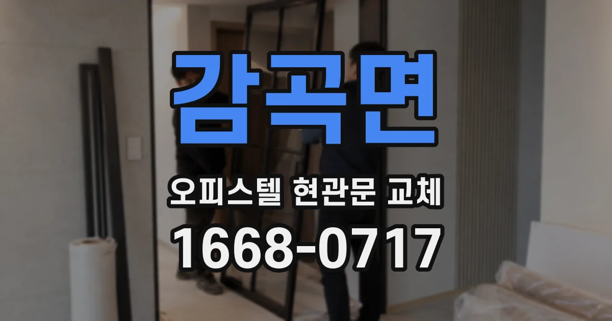 감곡면 오피스텔 현관문 교체