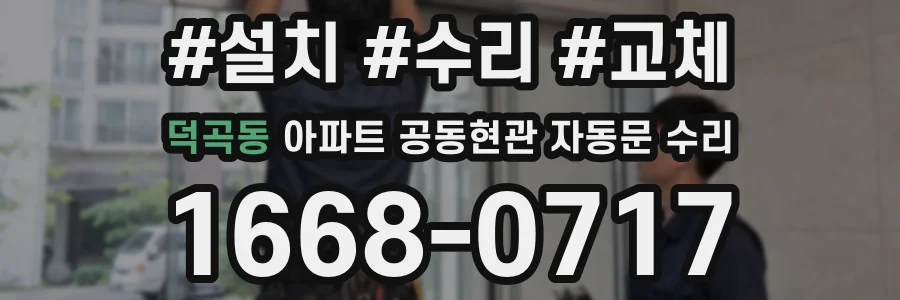 덕곡동 아파트 공동현관 자동문 수리
