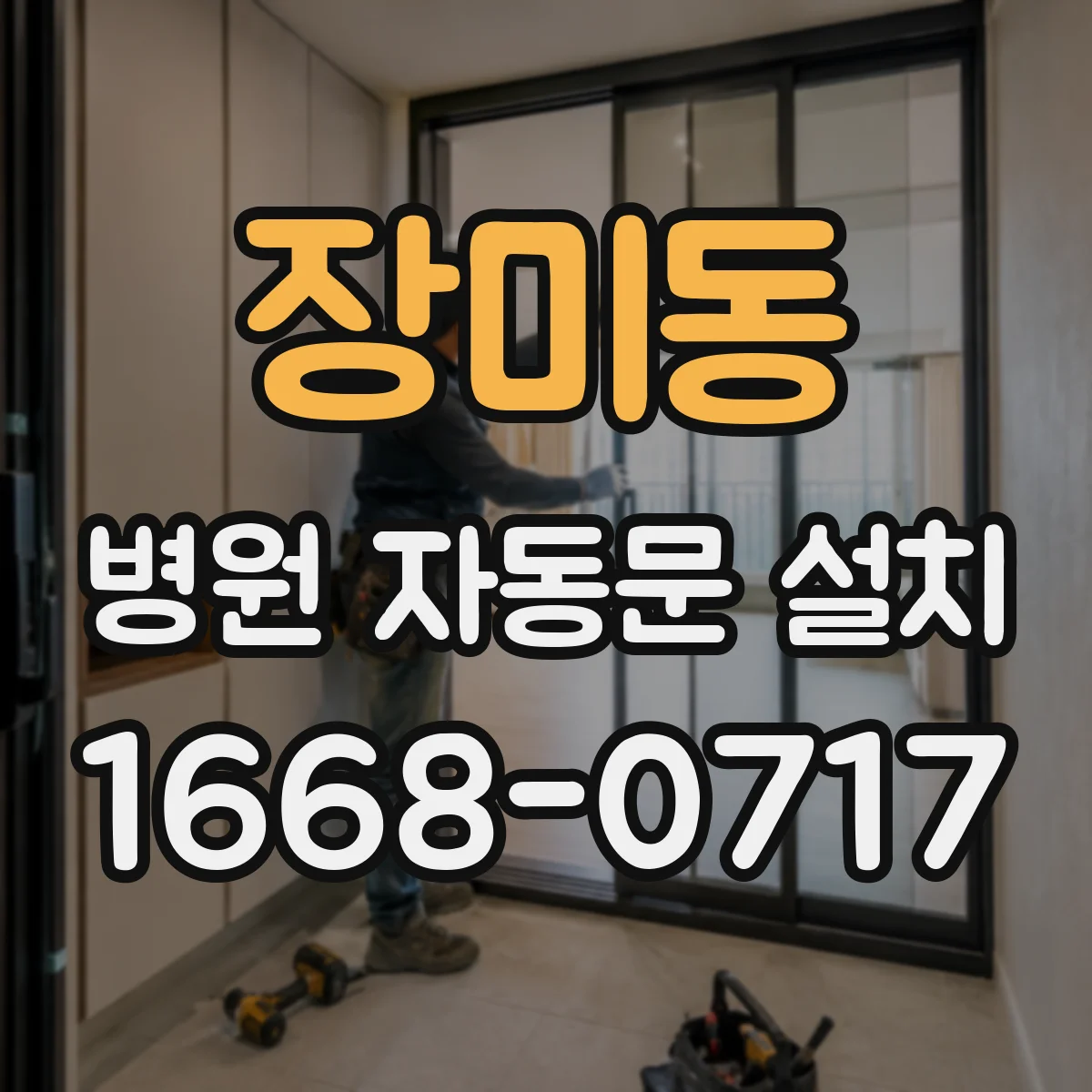 장미동 병원 자동문 설치
