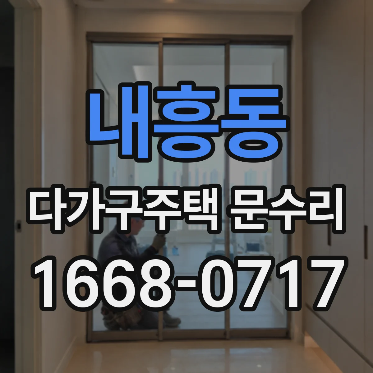 내흥동 다가구주택 문수리
